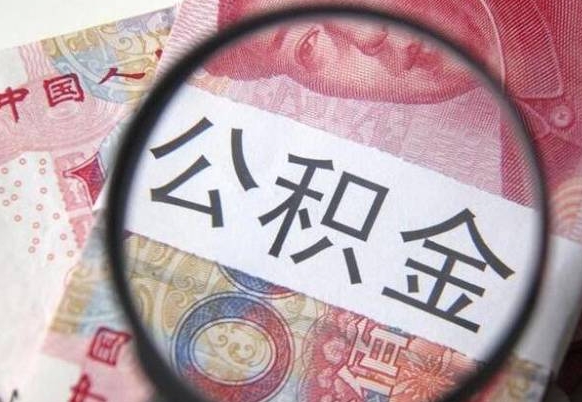 赣州山东公积金代办（山东公积金贷款需要什么条件）